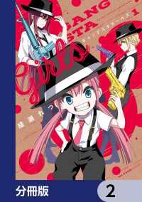 MFC　キューンシリーズ<br> ギャングスタガールズ【分冊版】　2