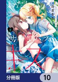 わたしはサキュバスとキスをした【分冊版】　10 電撃コミックスNEXT