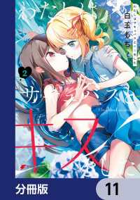 わたしはサキュバスとキスをした【分冊版】　11 電撃コミックスNEXT