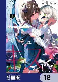 わたしはサキュバスとキスをした【分冊版】　18 電撃コミックスNEXT