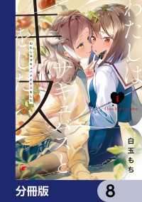電撃コミックスNEXT<br> わたしはサキュバスとキスをした【分冊版】　8