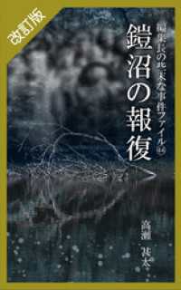 改訂版　編集長の些末な事件ファイル４４　鎧沼の報復