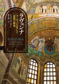 ラヴェンナ：ヨーロッパを生んだ帝都の歴史