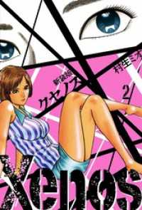 SMART COMICS<br> Xenos クセノス 新装版 2