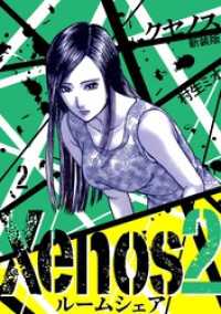 SMART COMICS<br> Xenos2 ルームシェア 新装版 2