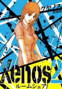 SMART COMICS<br> Xenos2 ルームシェア 新装版 3