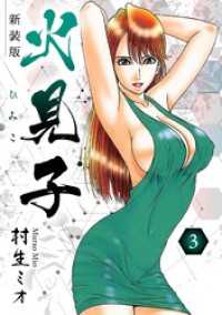 SMART COMICS<br> 火見子 新装版 3