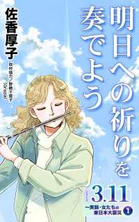 明日への祈りを奏でよう　シリーズ3.11～実録・女たちの東日本大震災秘話(1) ユサブルCOMICS