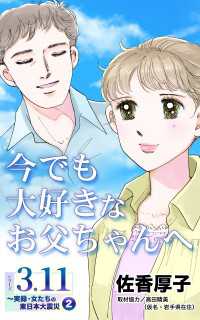 今でも大好きなお父ちゃんへ　シリーズ3.11～実録・女たちの東日本大震災秘話(2) ユサブルCOMICS