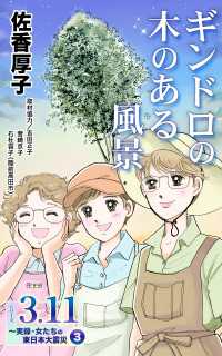 ユサブルCOMICS<br> ギンドロの木のある風景　シリーズ3.11～実録・女たちの東日本大震災秘話(3)