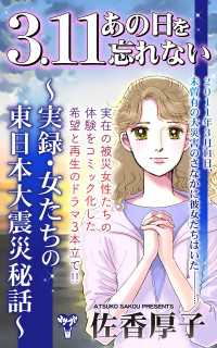 3.11あの日を忘れない～実録・女たちの東日本大震災秘話～ ユサブルCOMICS