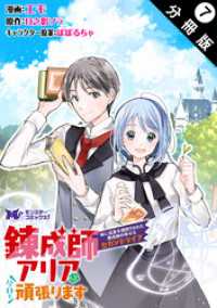 錬成師アリアは今日も頑張ります～妹に成果を横取りされた錬成師の幸せなセカンドライフ～（コミック） 分冊版 7 モンスターコミックスｆ