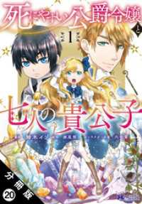 死にやすい公爵令嬢と七人の貴公子（コミック） 分冊版 20 モンスターコミックスｆ