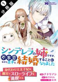 モンスターコミックスｆ<br> シンデレラの姉ですが、不本意ながら王子と結婚することになりました（コミック） - 分冊版 1