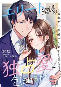DIANA文庫<br> エリート室長の独占愛に包まれるまで　～初恋が10年経って実りました～