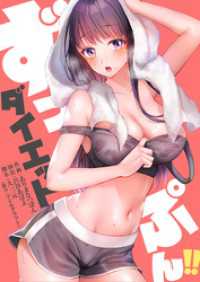 【フルカラー】ずっぷん！！ダイエット【タテヨミ】１７ リビッシュ