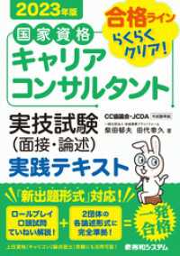 国家資格キャリアコンサルタント 実技試験（面接・論述） 実践テキスト 2023年版