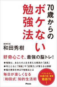 70歳からのボケない勉強法