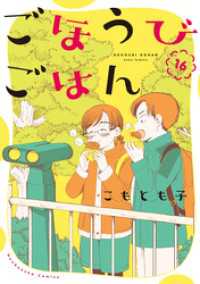 ごほうびごはん 16巻
