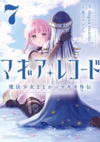 マギアレコード　魔法少女まどか☆マギカ外伝　７巻 まんがタイムＫＲコミックス