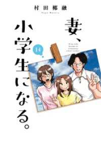 芳文社コミックス<br> 妻、小学生になる。　１４巻