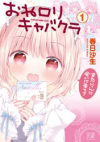 まんがタイムＫＲコミックス<br> おねロリキャバクラ　１巻