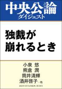 独裁が崩れるとき 中央公論ダイジェスト