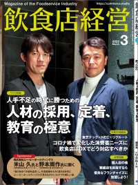 飲食店経営2023年3月号 - 現場に役立つ最新情報と運営ノウハウ