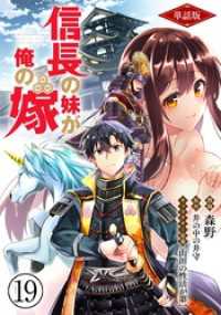 COMICらぐちゅう<br> 【単話版】信長の妹が俺の嫁（フルカラー） 第19話 大いなる修羅場