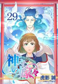 神々の嫁々【タテヨミ】　29話 ebookjapanコミックス
