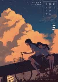 ゲッサン少年サンデーコミックス<br> 償い魔法少女カレンザ（５）