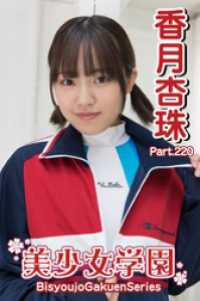 美少女学園　香月杏珠　Part.220 美少女学園
