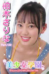 美少女学園　柏木さりな　Part.122 美少女学園
