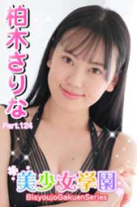 美少女学園　柏木さりな　Part.124 美少女学園