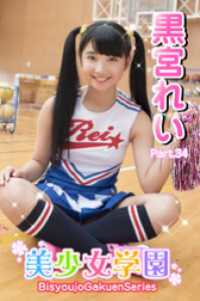 美少女学園　黒宮れい　Part.34 美少女学園