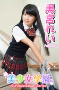 美少女学園　黒宮れい　Part.35 美少女学園