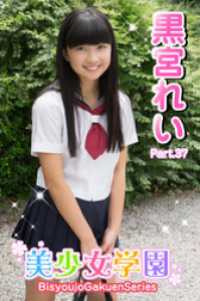 美少女学園　黒宮れい　Part.37 美少女学園