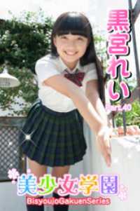 美少女学園　黒宮れい　Part.40 美少女学園