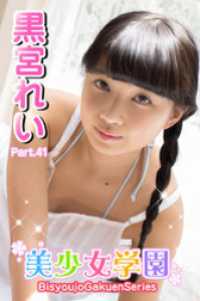 美少女学園　黒宮れい　Part.41 美少女学園