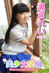 美少女学園　黒宮れい　Part.42 美少女学園