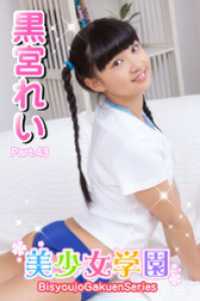 美少女学園　黒宮れい　Part.43 美少女学園