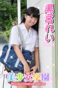 美少女学園　黒宮れい　Part.44 美少女学園