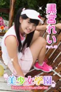 美少女学園　黒宮れい　Part.45 美少女学園