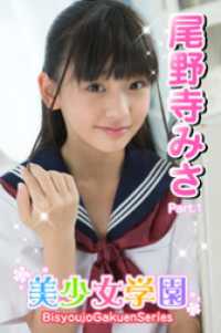 美少女学園　尾野寺みさ　Part.01 美少女学園
