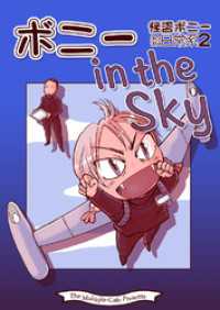 BLIC<br> ボニー in the Sky