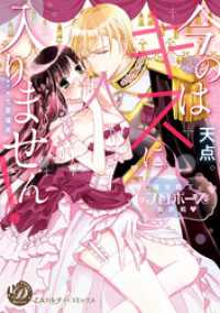 今のはキスに入りません！～極甘殿下とプロポーズ攻防戦～（全年齢版）【タテヨミ】4 乙女ドルチェ・コミックス