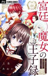 宮廷魔女の王子録【マイクロ】（２３） 異世界フラワーコミックス