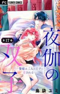 夜伽の双子―贄姫は二人の王子に愛される―【マイクロ】（１７） フラワーコミックス