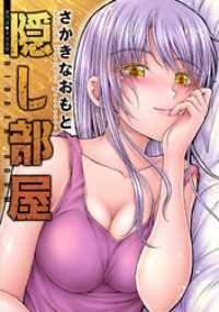 アクションコミックス<br> 隠し部屋 分冊版 75