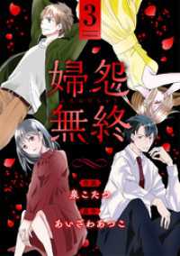 婦怨無終(ふえんむしゅう)  3 ジュールコミックス